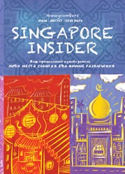 Третий выпуск Singapore Insider (июль-август-сентябрь)