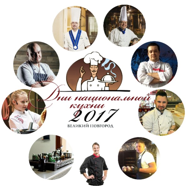 С 9 по 12 ноября в Великом Новгороде пройдут Дни национальной кухни – 2017